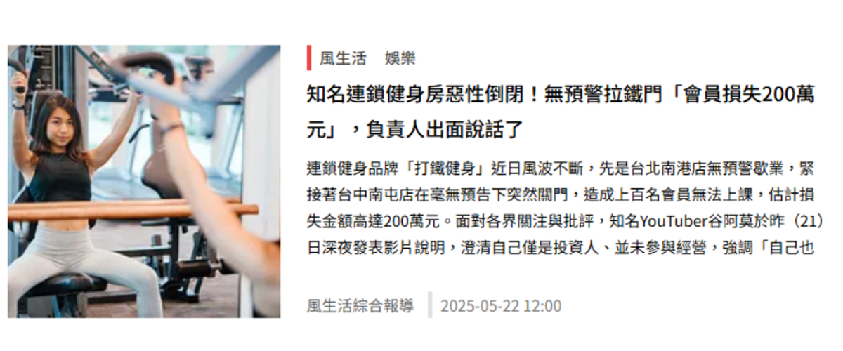 連鎖健身房惡性倒閉